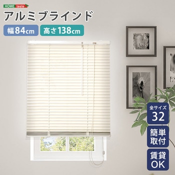 アルミブラインド 幅84×高さ138cm ホームテイスト