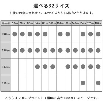 アルミブラインド 幅84×高さ138cm ホームテイスト