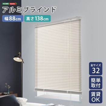 アルミブラインド 幅88×高さ138cm ホームテイスト