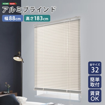 アルミブラインド 幅88×高さ183cm ホームテイスト