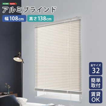 アルミブラインド 幅108×高さ138cm ホームテイスト