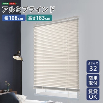 アルミブラインド 幅108×高さ183cm ホームテイスト