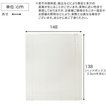 アルミブラインド 幅148×高さ138cm ホームテイスト