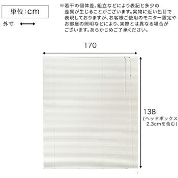 日本製 遮熱 アルミブラインド 無地 幅170cm（カーテンレール