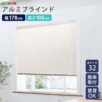 アルミブラインド 幅178×高さ108cm ホームテイスト