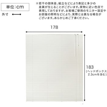 アルミブラインド 幅178×高さ183cm ホームテイスト