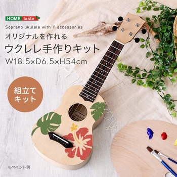 オリジナルを作れる ウクレレ 手作りキット 21インチ(ソプラノ) ホームテイスト