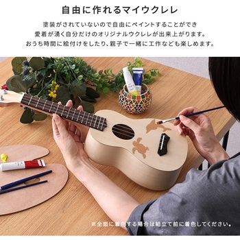 オリジナルを作れる ウクレレ 手作りキット 21インチ(ソプラノ) ホームテイスト