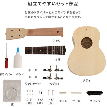 オリジナルを作れる ウクレレ 手作りキット 21インチ(ソプラノ) ホームテイスト