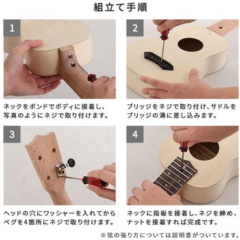 オリジナルを作れる ウクレレ 手作りキット 21インチ(ソプラノ) ホームテイスト