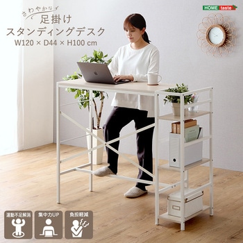 さわやかな足掛けスタンディングデスク ホームテイスト