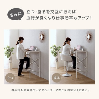 さわやかな足掛けスタンディングデスク ホームテイスト