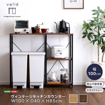 ヴィンテージキッチンカウンター (100cm幅)【varid-ヴァリド-】 ホームテイスト