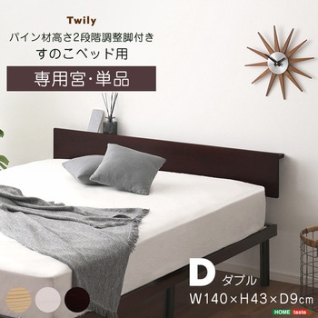 【宮単品】パイン材高さ2段階調整脚付きすのこベッド用(ダブル) ホームテイスト