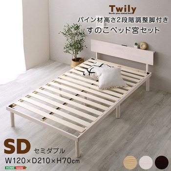 【宮セット】パイン材高さ2段階調整脚付きすのこベッド(セミダブル) ホームテイスト