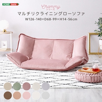 大人かわいいインテリア マルチリクライニングローソファ【Chammy -チャミー-】 ホームテイスト