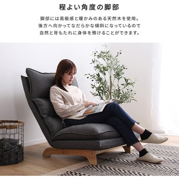 脚付きリクライニングローソファ 1人掛け【Cowser-カウザー-】 ホームテイスト