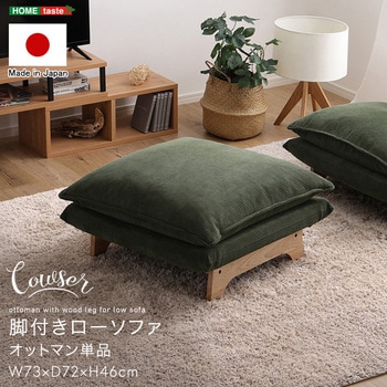 脚付きローソファ オットマン単品【Cowser-カウザー-】 ホームテイスト
