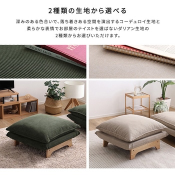 脚付きローソファ オットマン単品【Cowser-カウザー-】 ホームテイスト