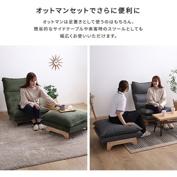 脚付きリクライニングローソファ オットマンセット【Cowser-カウザー-】 ホームテイスト