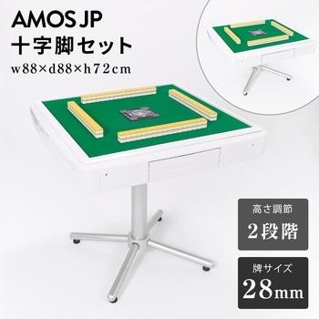AMOS JP 十字脚セット(牌サイズ：28mm) ホームテイスト