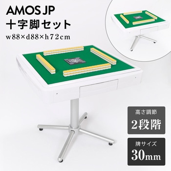 AMOS JP 十字脚セット(牌サイズ：30mm) ホームテイスト