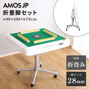 AMOS JP 折畳脚セット(牌サイズ：28mm) ホームテイスト