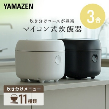 炊飯器 3合炊き 保温 炊き分け YAMAZEN(山善)