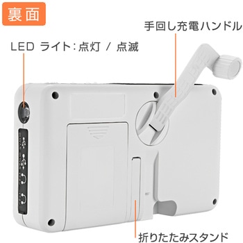 手回し&ソーラー充電 防災ラジオ FIRSTCOM