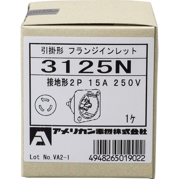 引掛形 フランジインレット アメリカン電機