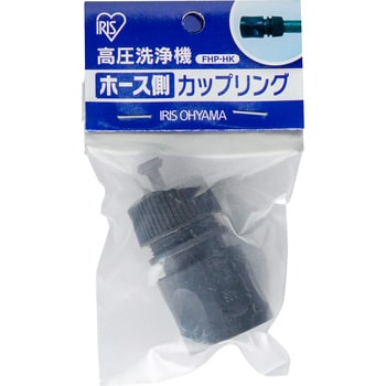 FHP-HK 高圧洗浄機 ホース側カップリング 1個 アイリスオーヤマ 【通販