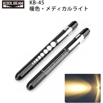 暖色メディカルライト KOOLBEAM(クールビーム)