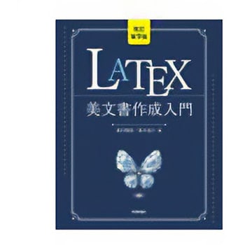 LATEX美文書作成入門: パソコンによる文書レイアウト | 奥村