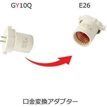 口金変換アダプター GY10q→E26 光商事