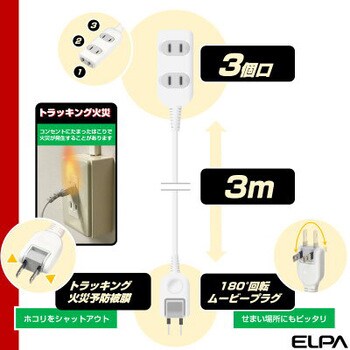EDLP コード付タップ 延長コード 電源タップ 3個口 トラッキング 火災予防 回転式コンセント