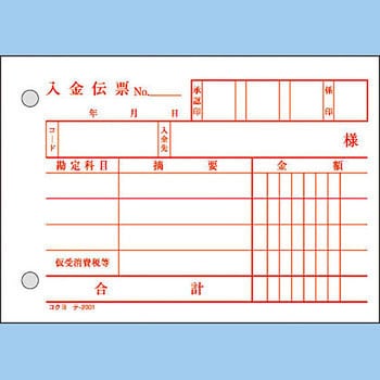 テ-2001N 入金伝票(消費税欄付き) 1冊(100枚) コクヨ 【通販サイト 