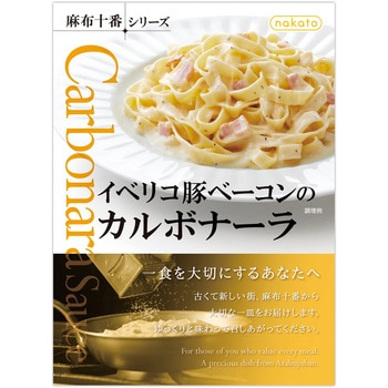 nakato麻布イベリコベーコンカルボナーラ 130gx24 nakato