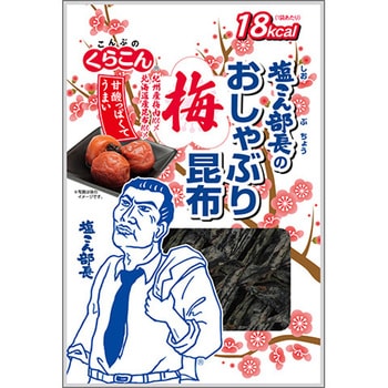 くらこん 塩こん部長のおしゃぶり昆布梅 9gx10 くらこんホールディングス