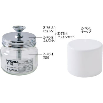 Z-76 クリーンポット ホーザン 容量125mL - 【通販モノタロウ】