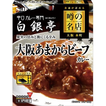 S&B 噂の名店 大阪あまからビーフカレー 180gx5 ヱスビー食品