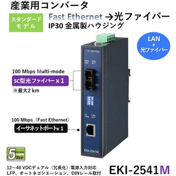 【コンバータ】イーサネット→光ファイバ (マルチモード/シングルモード/SFP) Advantech(アドバンテック)