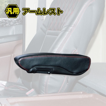 汎用アームレスト運転席用 JET INOUE(ジェットイノウエ)
