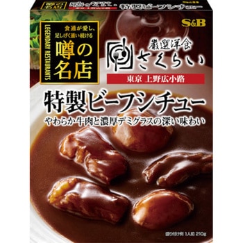 S&B 噂の名店 特製ビーフシチュー 210gx5 ヱスビー食品