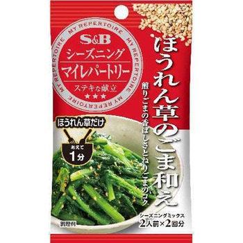 S&B マイレパートリー シーズニング ほうれん草のごま和え 17gx10 ヱスビー食品
