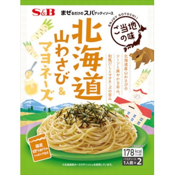 S&B まぜるだけのスパゲッティソース  北海道山わさび&マヨネーズ 75.4gx10 ヱスビー食品