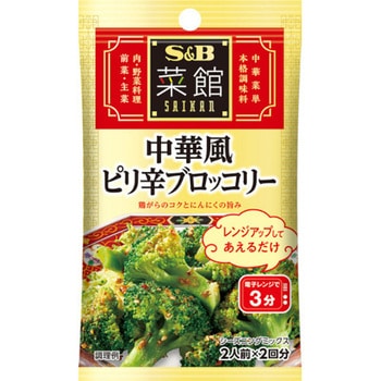 S&B 菜館シーズニング 中華風ピリ辛ブロッコリー 7gx2袋x10 ヱスビー食品