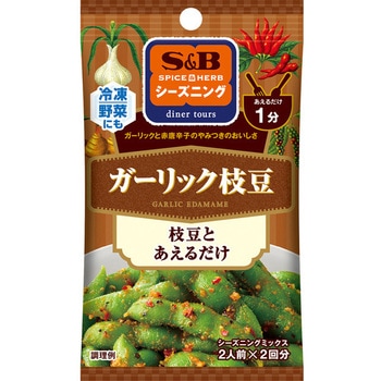 S&B S&Hシーズニングガーリック枝豆 10gx10 - ヱスビー食品