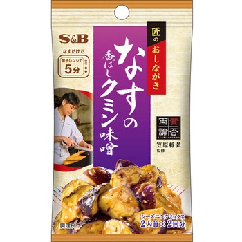 S&B 匠のおしながきシーズニング なすのクミン味噌 13.4gx10 ヱスビー食品