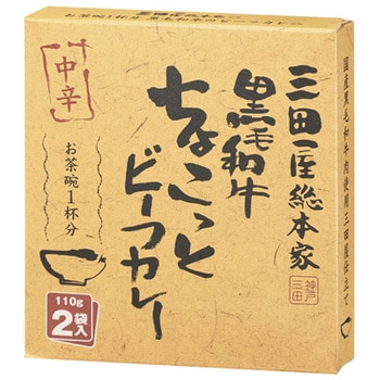 三田屋総本家 黒毛和牛ちょこっとビーフカレー 110gX2x10 三田屋総本家