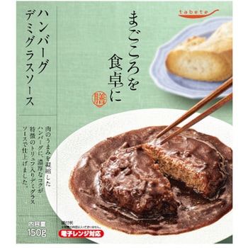 tabeteまごころを食卓に 膳 ハンバーグデミグラスソース 150gx30 国分グループ本社